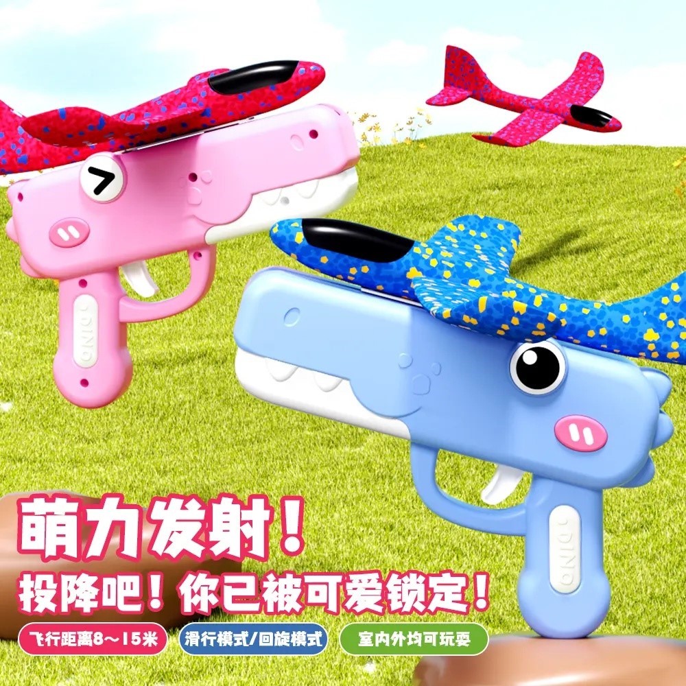 呆萌恐龙泡沫飞机枪户外耐摔玩具