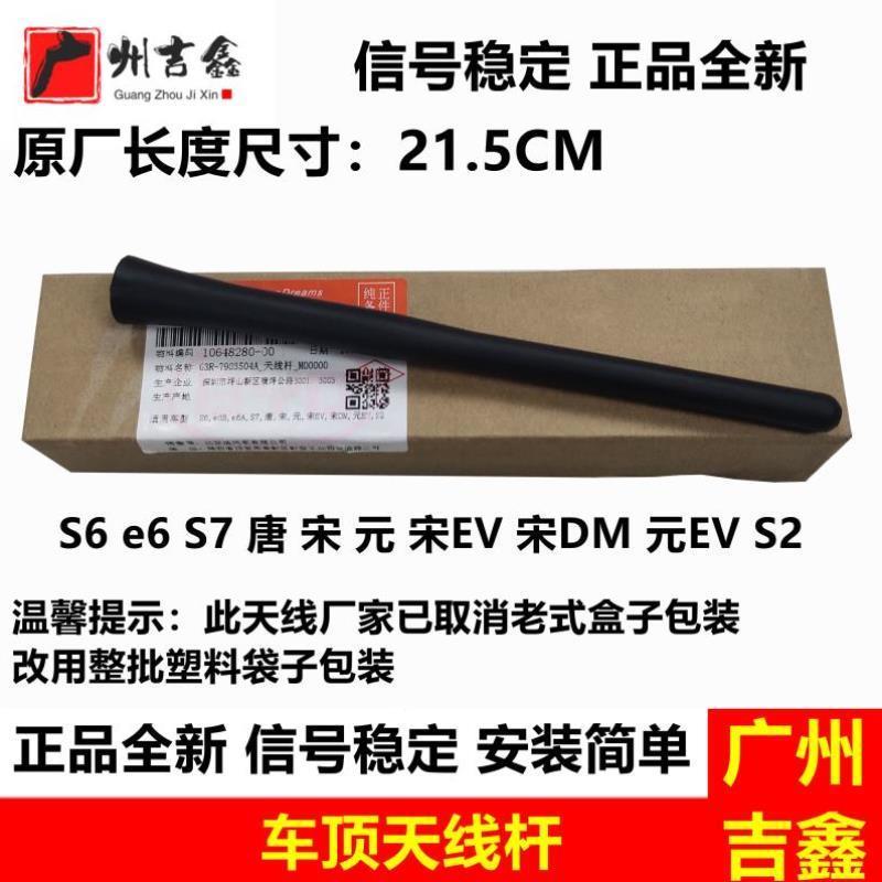 适用比亚迪S6天线杆S7宋元S2唐e6宋DM宋EV车顶天线杆收音机信号线