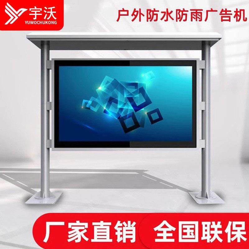 户外广告机防水立式智能高亮显示屏室外雨棚触摸播放器电子站牌