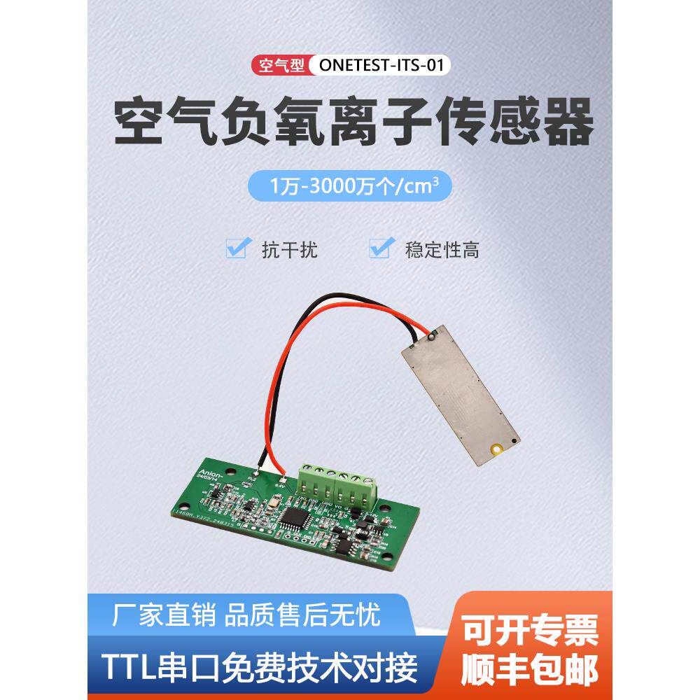 万仪科技 负氧离子传感器模块空气净化器负离子检测模组ITS-01