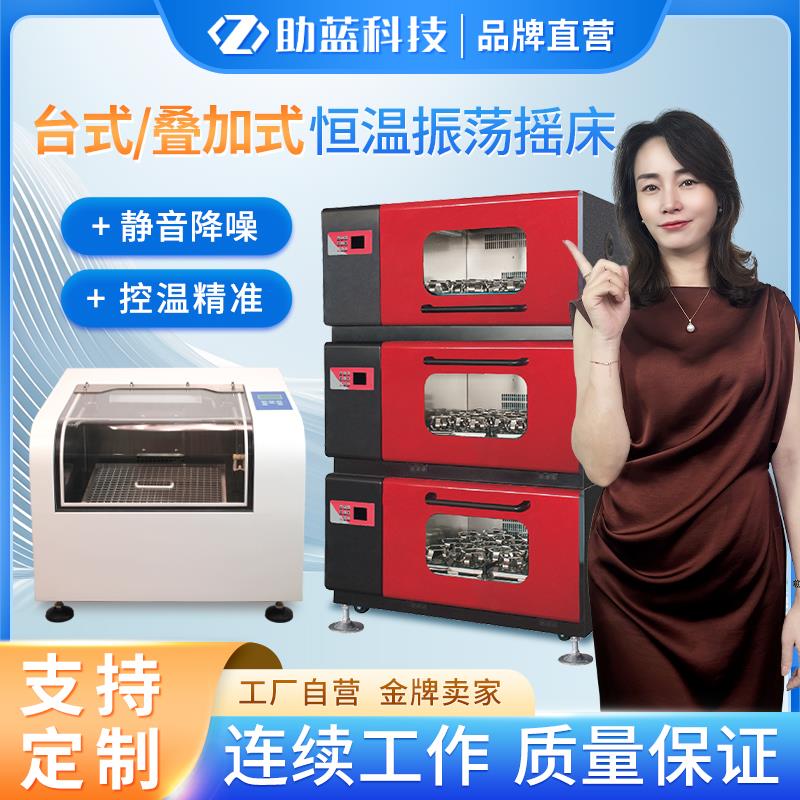 助蓝多层叠加式摇床光照数显触摸恒温振荡器实验室培养台立大定制