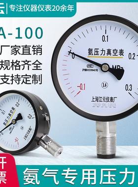 上海江云仪表氨用压力表YA-100 -0.1-60Mpa氨气氨液真空压力表
