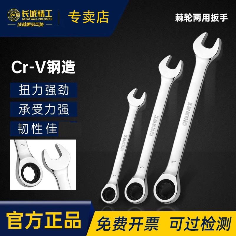 长城精工棘轮扳手两用快速开 口梅花汽修工具15/17/24/28/30/36mm