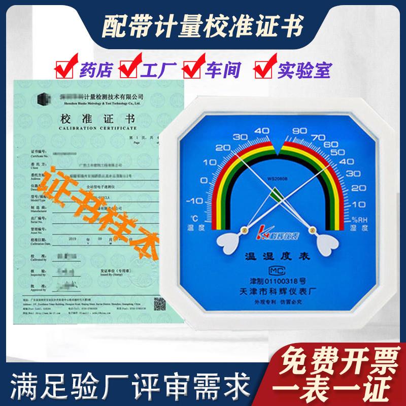 机械温湿度计表工业药店药房专用带检验检测检定计量校准报告证书