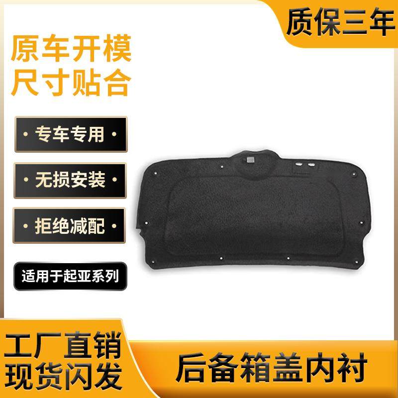 适用起亚K2/K3/K5/赛拉图后备箱盖内衬隔音棉尾箱改装吸音降噪