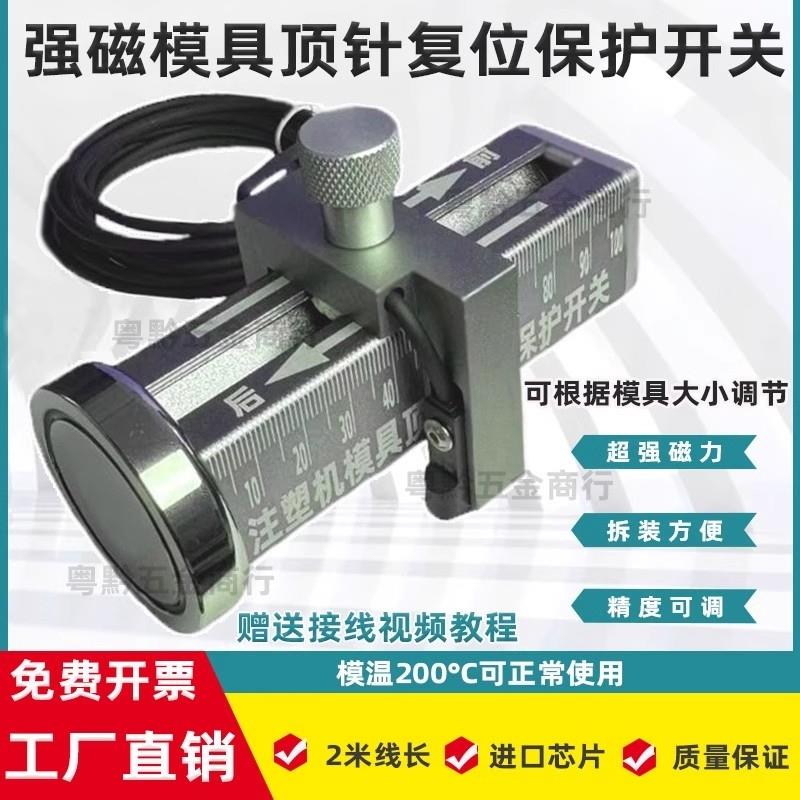强磁模具保护开 关顶针限位开 关注塑可调节顶针覆位确认开 关控