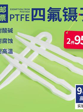 F4聚四氟乙烯镊子PTFE耐高温酸碱实验室四氟镊子 150mm100mm200