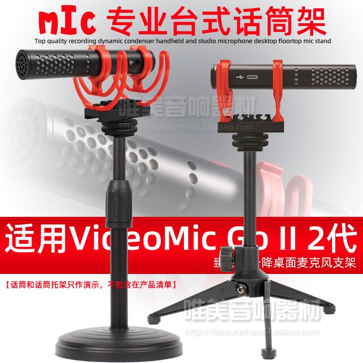 适用Rode罗德VideoMic Go II二代台式麦克风支架话筒架桌面麦架子