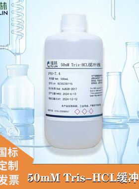 Tris-HCl缓冲液 50mM 0.05mol/L,pH6.5 pH7.0 pH8.0 pH8.5 500mL