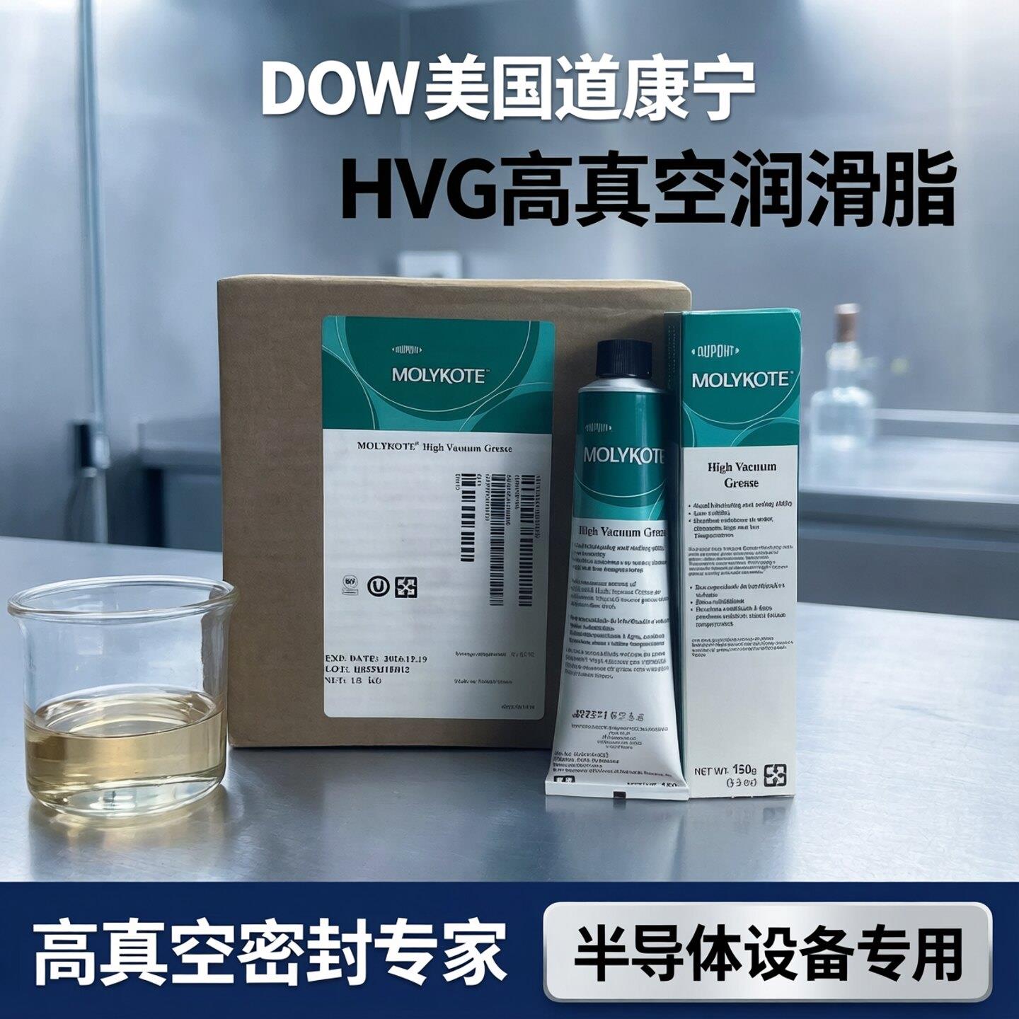 DOW美国道康宁HVG高真空润滑脂密封脂真空硅脂976V半导体设备密封