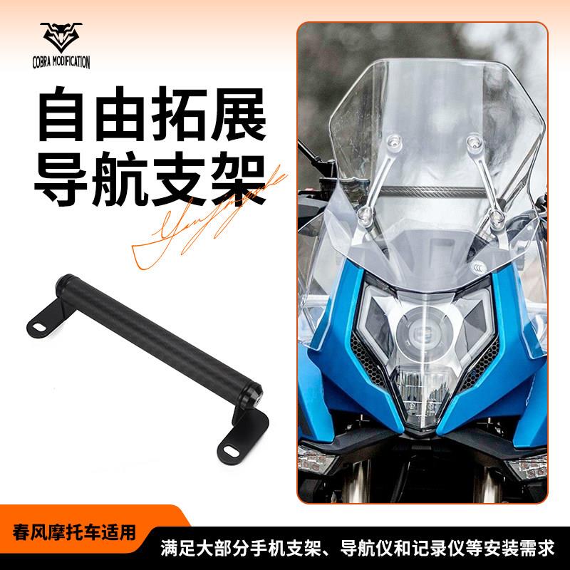 适用春风650MT改装机车导航支架扩展横杆行车记录仪固定配件