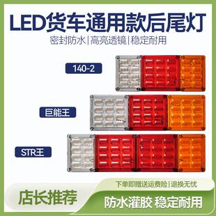 大货车尾灯总成24v高亮防水透镜解放J6豪沃迪朗奇3000GTL货车后尾