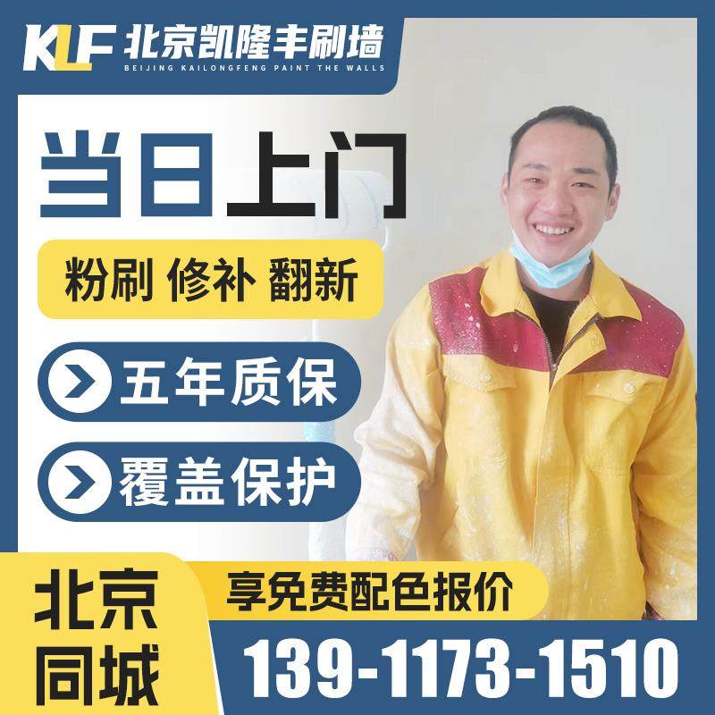 北京墙面刷新刷漆刷墙服务 上门刷墙旧房翻新刷漆墙面粉刷服务修.