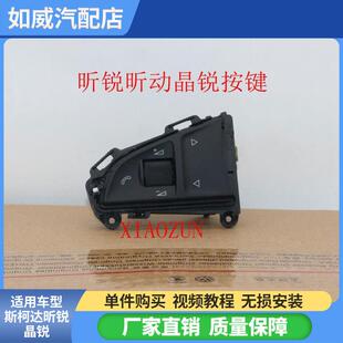 适配 Skoda昕锐 昕动 Fabia 多功能方向盘单按键 方向盘控制键