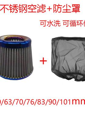 63/70/76/90/101mm泰仔烤蓝不锈钢汽车改装进气空气滤芯高流量冬