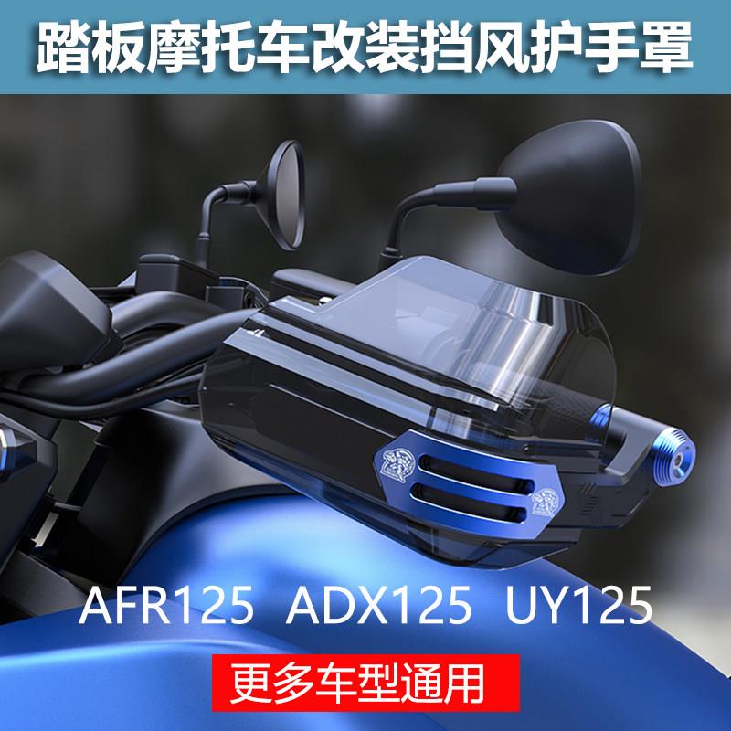 适用踏板摩托车uy125 AFR125改装件手把挡风罩护手防护罩配件装饰