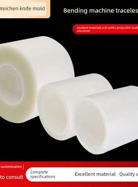 折弯机无痕保护膜无压痕膜折弯胶垫胶皮防压防折痕模具塑料膜耐磨