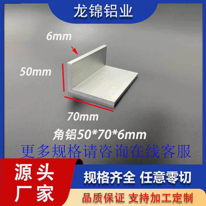 铝合金角铝50*70*6mmL型不等边型材90度铝合金型材铝合金角铝
