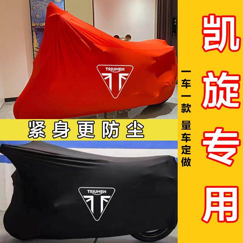 凯旋Trident660/Bobber攀爬Tiger765RS/T100机车衣车罩弹力可洗