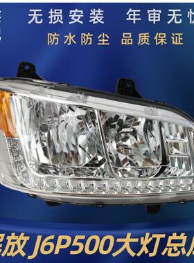 解放J6P客厅灯LED客厅灯J6P550 500 420 460双透镜原厂改装前大灯