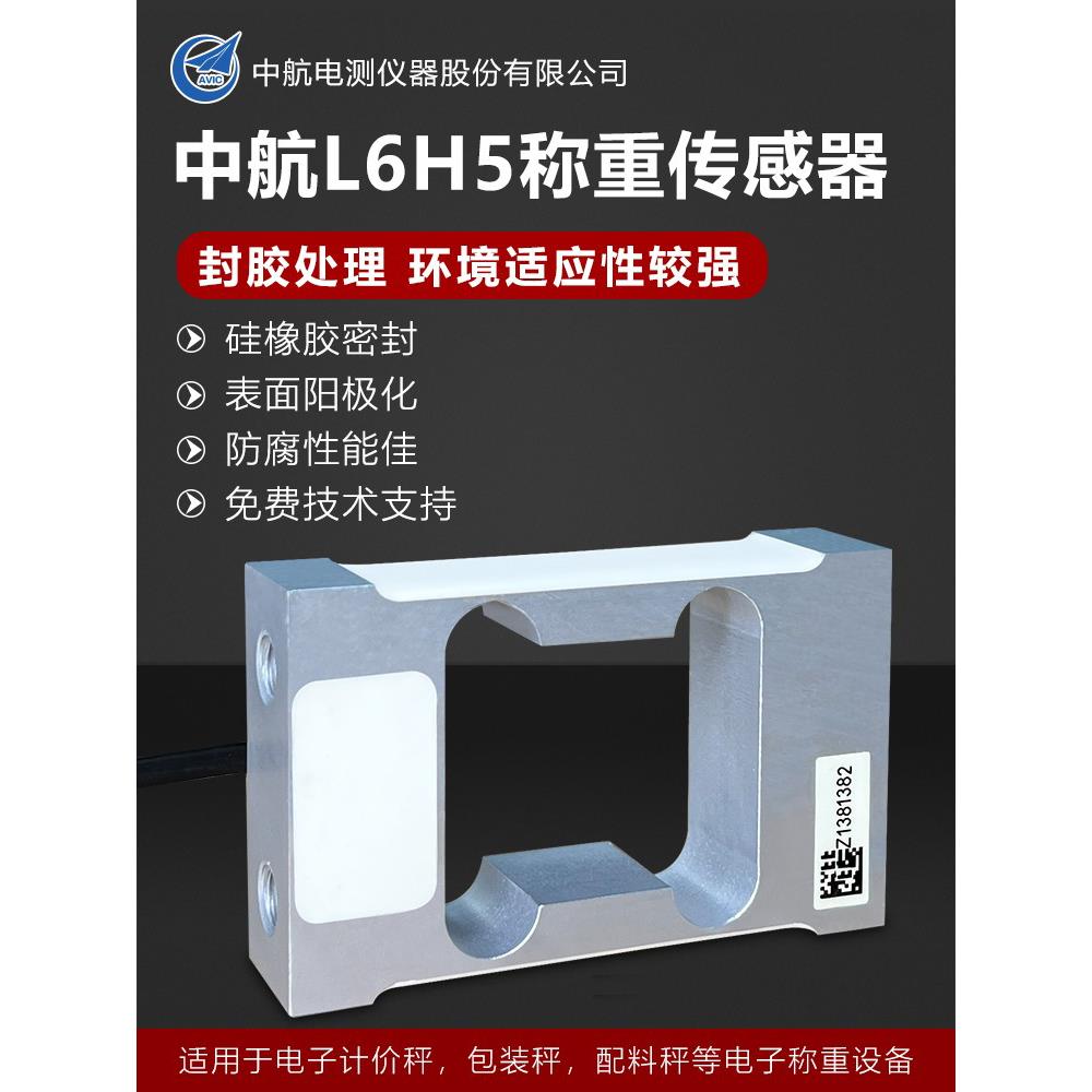 中航L6H5称重传感器高精度重量感应器6KG8KG10KG20KG