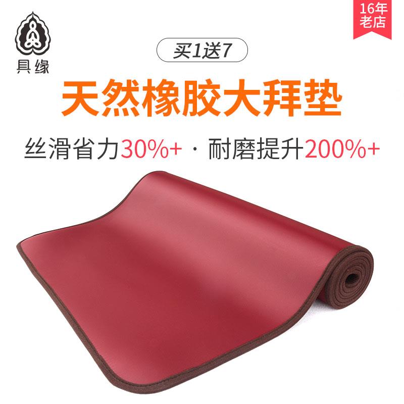 具缘拜忏垫水洗大礼拜垫磕大头专用顺滑省力108拜垫家用款大拜垫