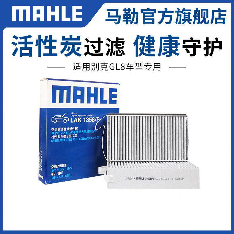 马勒空调滤芯别克GL6陆尊新GL8昂科拉昂科雷昂科旗昂扬GS阅朗e5