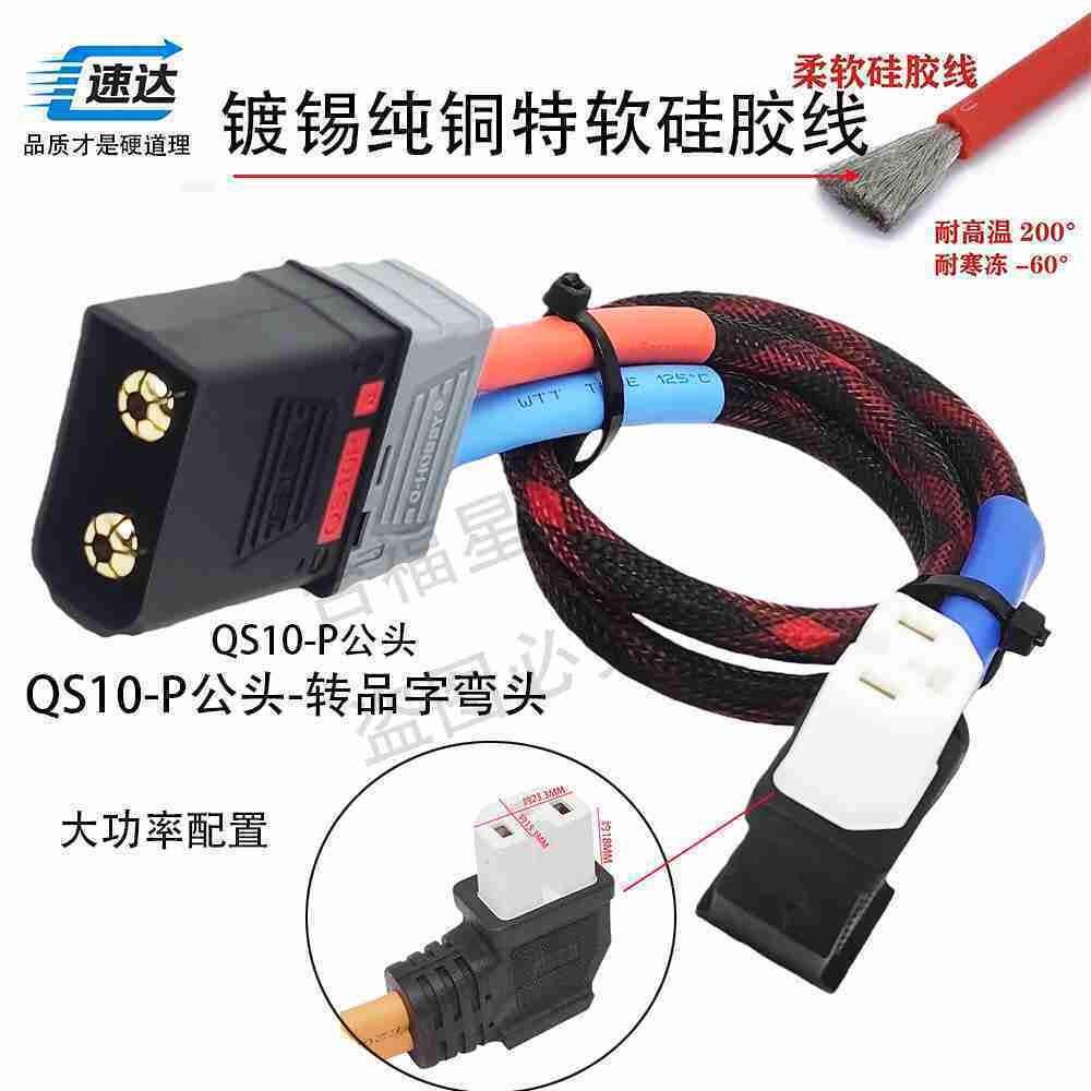 换电QS10-P公母头-白色品字弯头转接线延长线镀锡纯铜特软矽胶线图片
