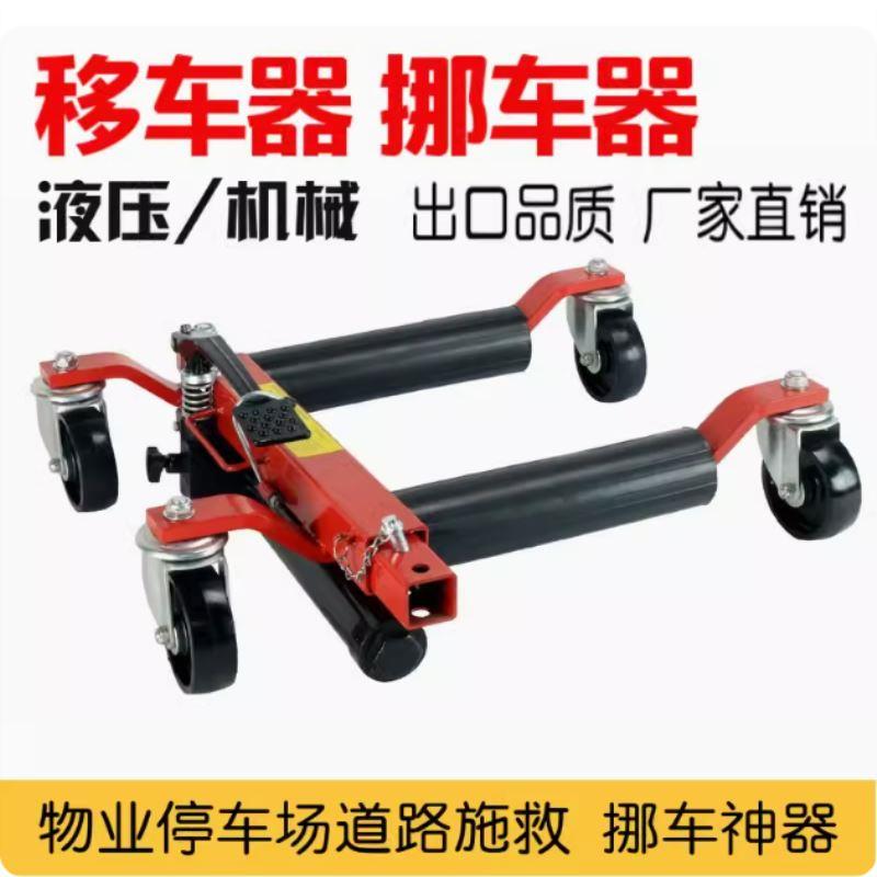 拖车器移车架事故车清障物业液压简易道路救援汽车挪车器移车器