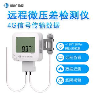 彭云微压差表S21A1 远程4G鸡舍负压计报警器洁净室无线数显差压表