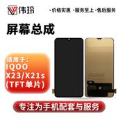 IQOO 伟玲屏幕适用于 于X23屏幕总成 X21s触摸液晶内外显示