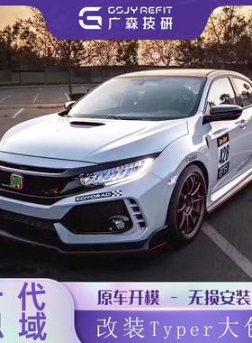 适用十代思域改装Typer大包围TR全套外观前杠后杠前脸保险杆套件