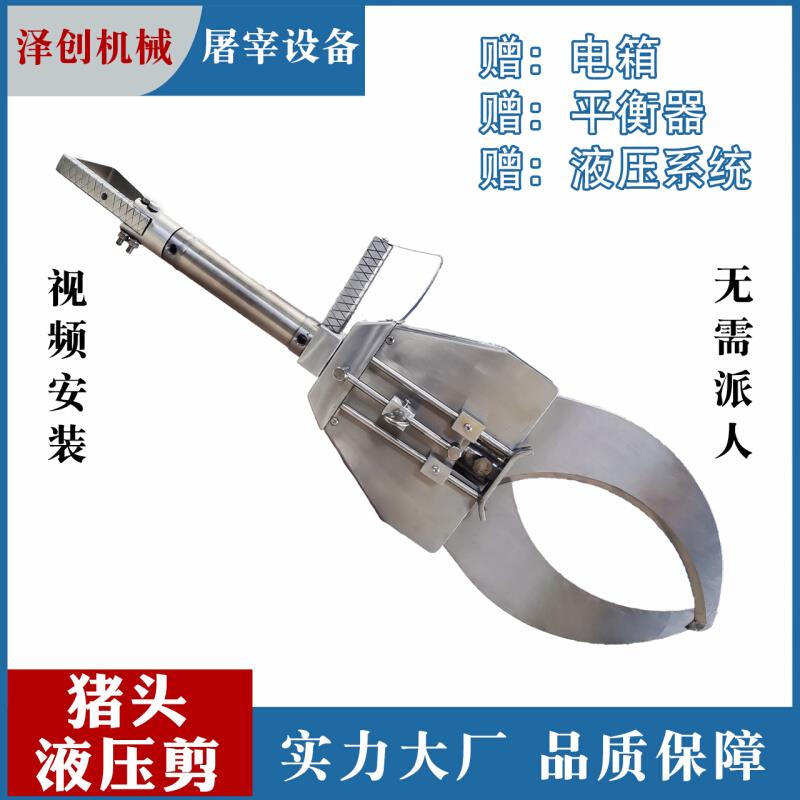 屠宰加工设备猪牛羊头蹄不锈钢液压剪钳屠宰场杀猪专用生猪去头机