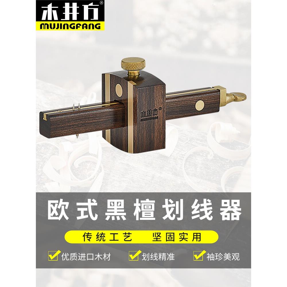 木井方画线器欧式黑檀木英式螺杆画线器工具自动勒线器装修线勒子