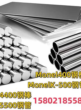 蒙乃尔合金Monel400/MonelK-500 N04400/N05500钢板带材料圆棒管