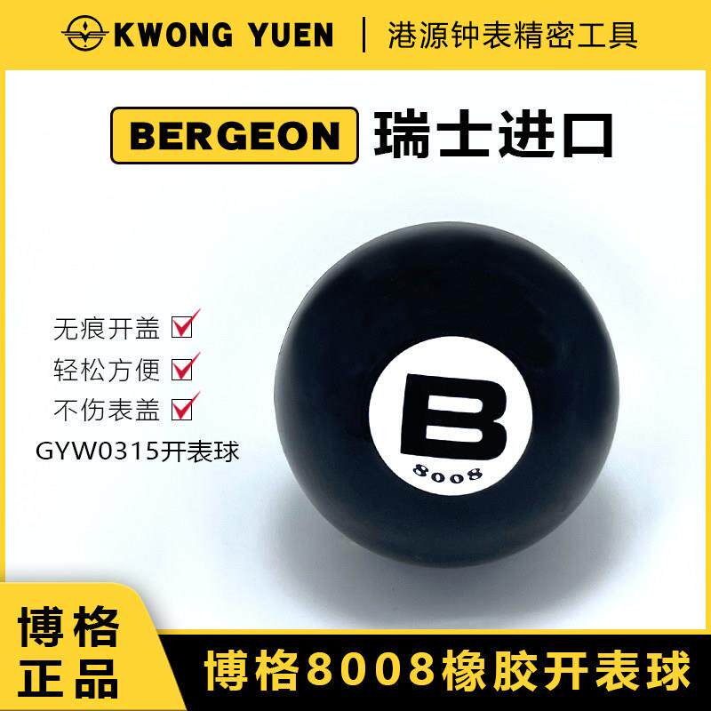 修表工具正品博格8008开盖球高级橡胶无痕开手表后盖港源精密工具