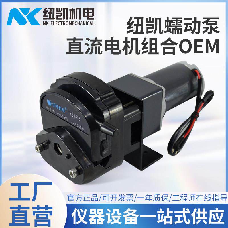 纽凯蠕动泵软管泵自吸泵DC24V/DC12V直流电机耐腐蚀酸碱有机溶剂