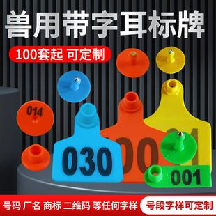 放养牛羊耳标母猪用耳标号牌定制牛耳标防冻防老化标号牌兽用耳牌