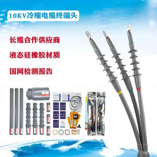 10kv高压电缆冷缩终端头绝缘套管35kv电力电缆头低压五指护套附件