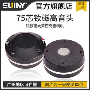 SUINY/蜀音超大声压75芯高音驱动头钕磁铝号角喇叭铜包铝扁线音圈