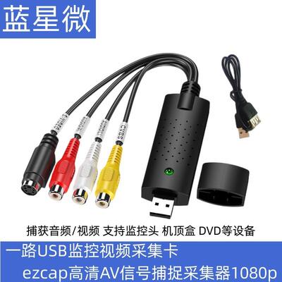 一路USB监控影片采集卡ezcap高清AV讯号捕捉采集器1080p监控卡2.0