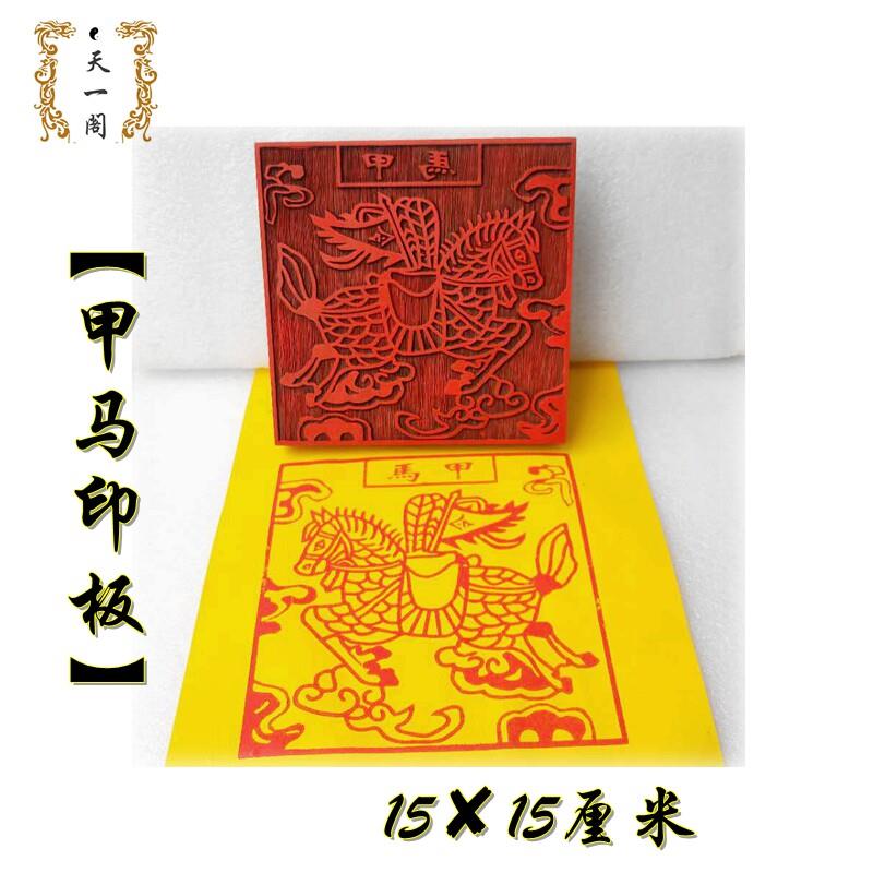 道家印章甲马印 道士用品 红木材质小印板 支持来图定做 大小尺寸