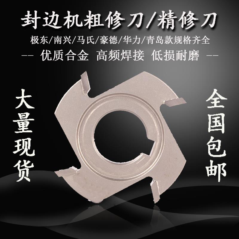 极东KDT南兴豪德封边机粗修刀精修刀半全自动封边机修边刀刮刀片