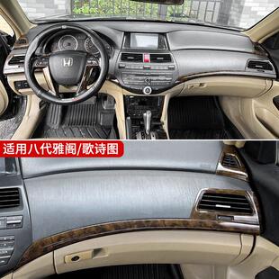 适用八代雅阁专用仪表台桃木纹理装饰条出风口内饰翻新改装贴配件