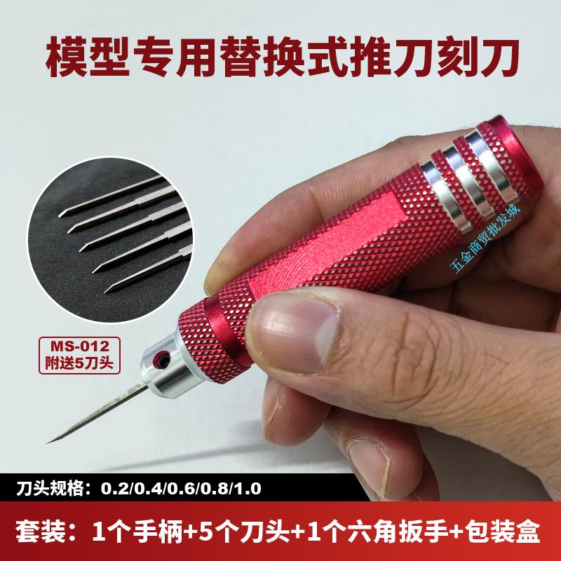 模型专用替换式刻线推刀0.2-1.0mm高达GK军模改造雕刻刀MS012套装