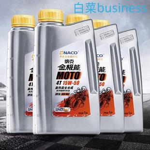 纳克金极能15W-50高性能机油全SL1LMA2摩托车合成新疆包邮