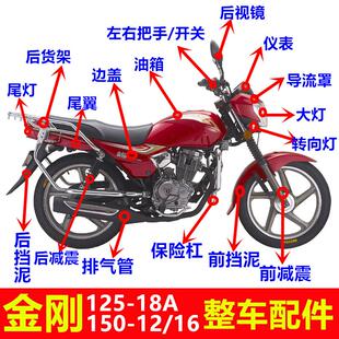 150 钱江金刚摩托车原厂配件 QJ125 18A 16大灯导流罩整车外壳