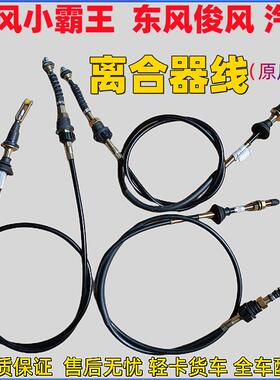 专配东风小霸王东风俊风 汽车离合器拉线 V24004离合器线 原厂