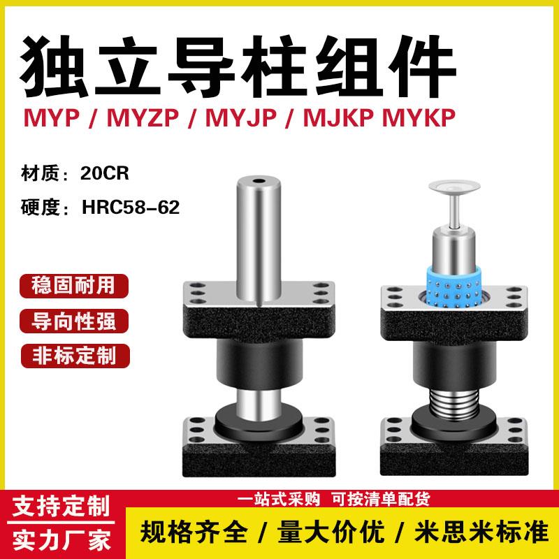 滚珠独立导柱组件带底座外导柱导套MYP/MYJP/MJKP/MYAP/MYZP/MYKP