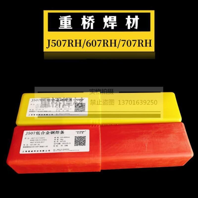 上海重桥J507RH/607RH/707RH/J557RH超低氢高韧性焊条3.2/4.0mm
